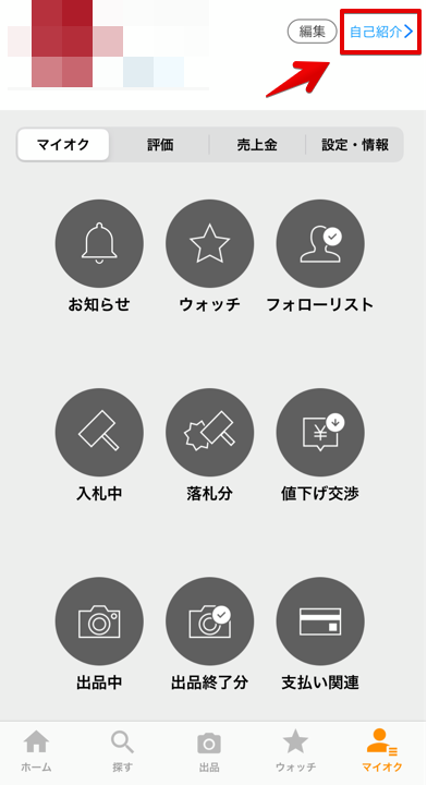 スマホでの自己紹介編集方法の画像